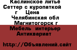 Каслинское литьё , Сеттер с куропаткой, 1961г. › Цена ­ 8 000 - Челябинская обл., Магнитогорск г. Мебель, интерьер » Антиквариат   
